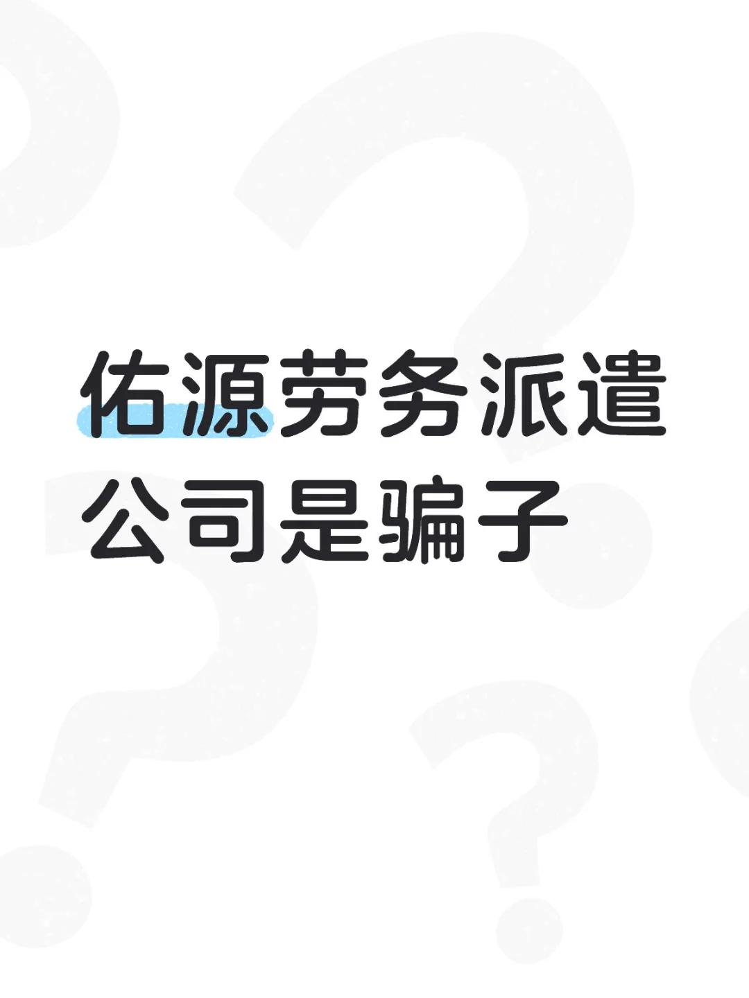上海发车去江苏立臻科技是骗子劳务。