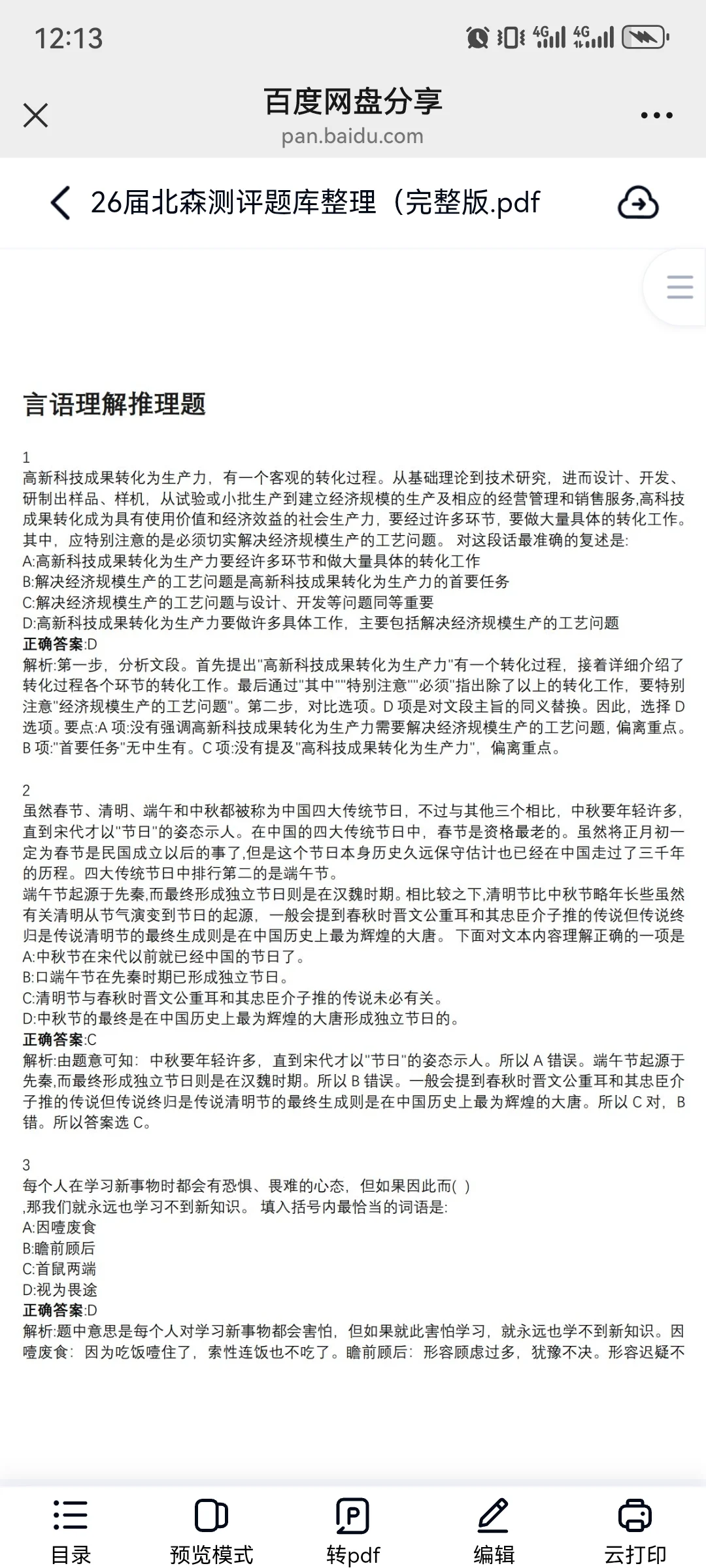 北森题库测评题库26最新版（有答案可搜索）