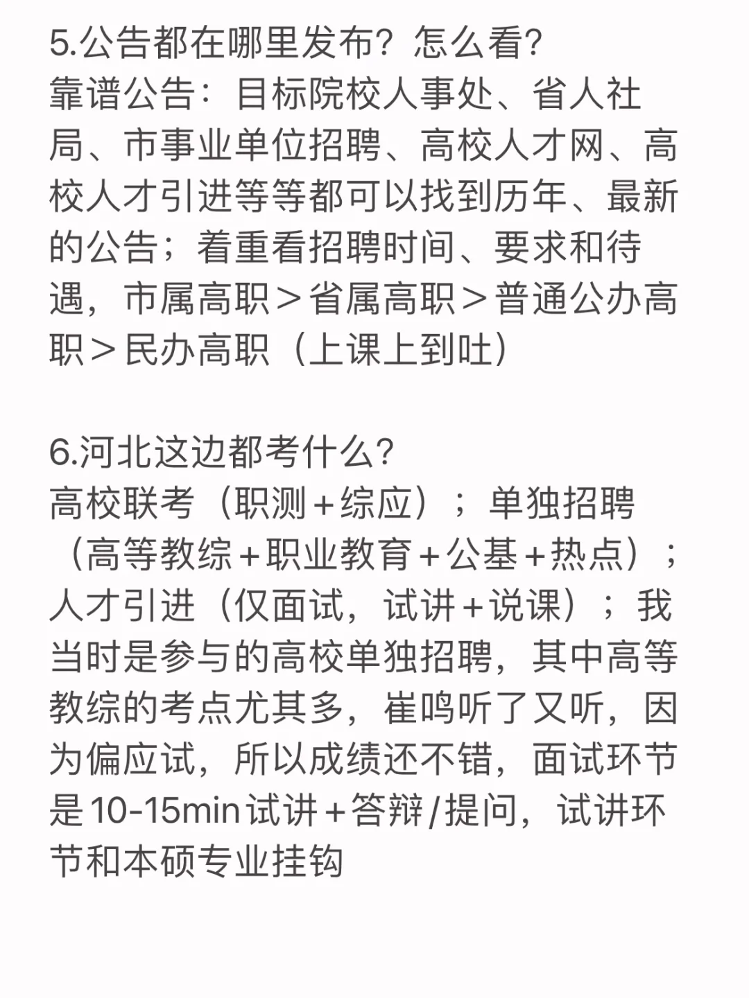 给河北恋家的硕士一份进高职当讲师的经验