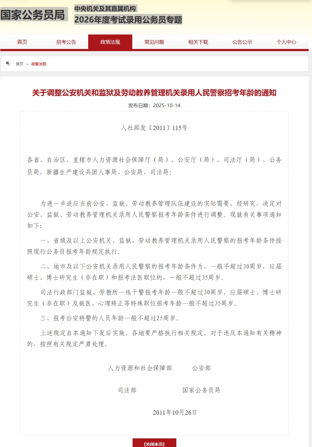 国考，公安机关与监狱系统年龄调整通知