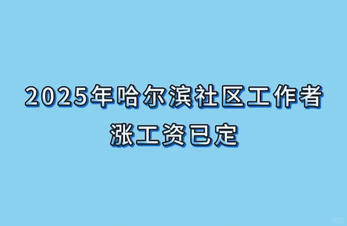 哈尔滨社区工作者马上涨工资啦！