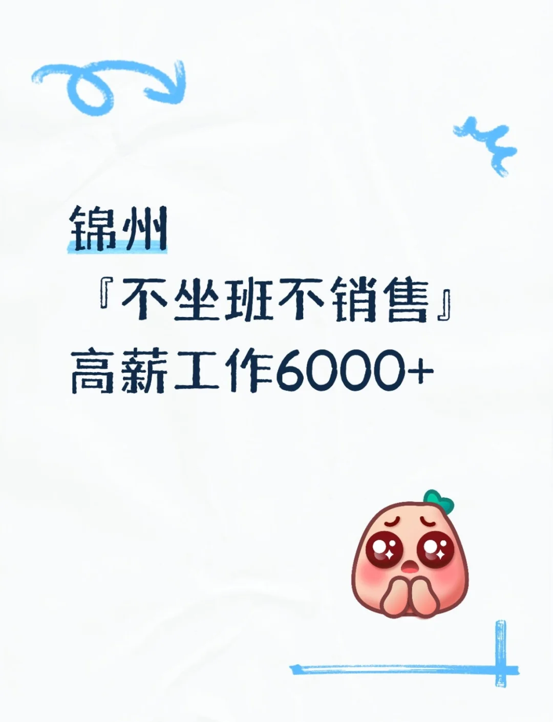 锦州高薪工作招人！