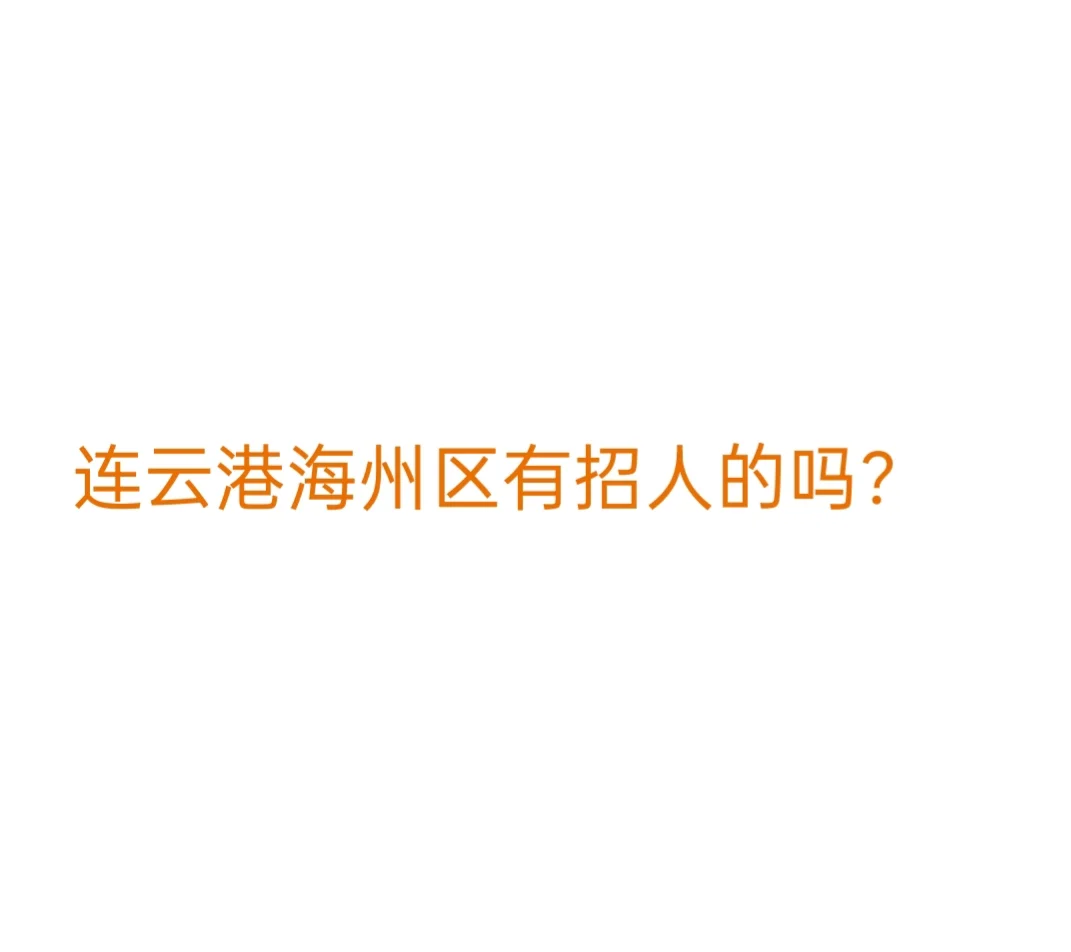 连云港海州区找工作