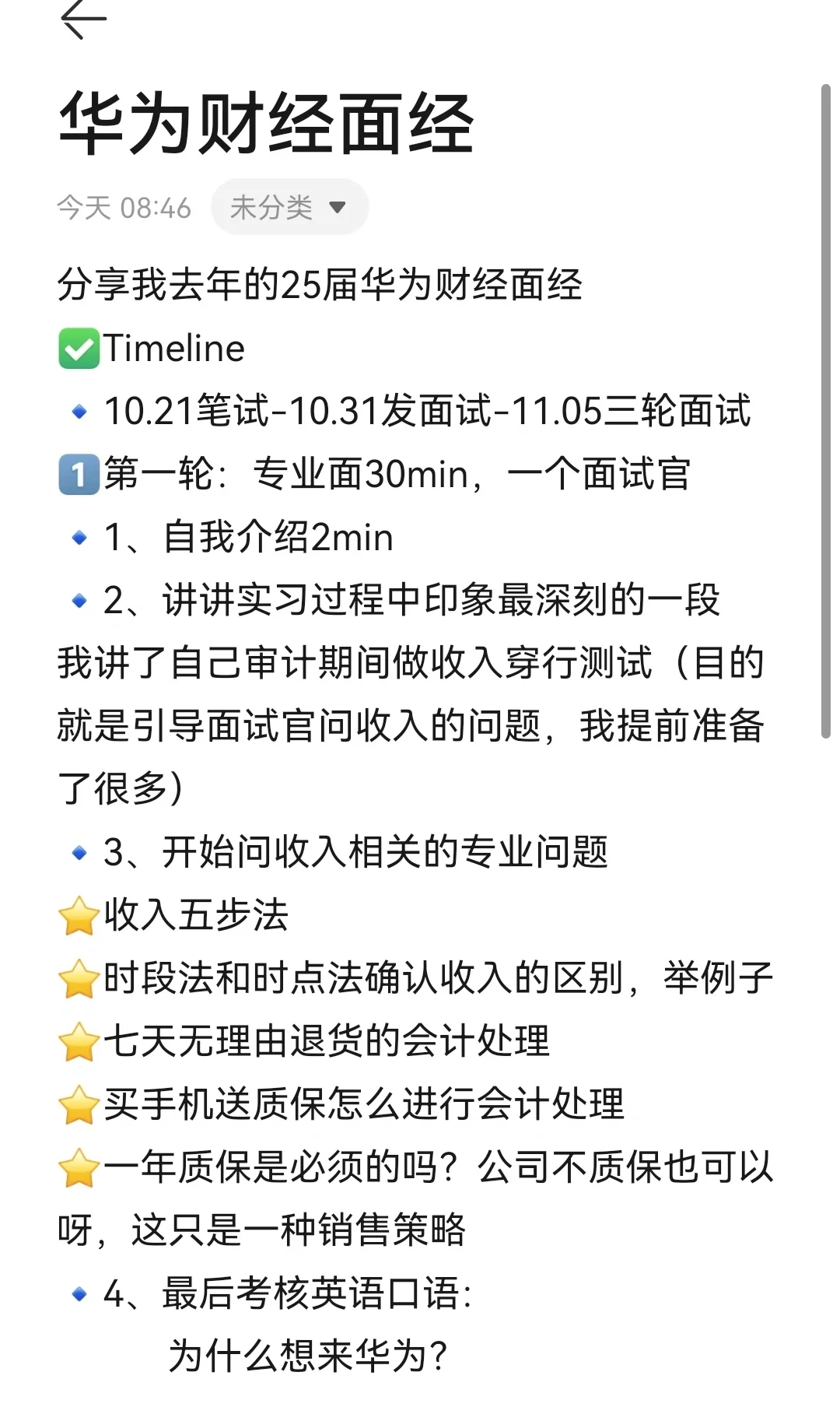 华为财经面试准备（25届已offer面试心得）