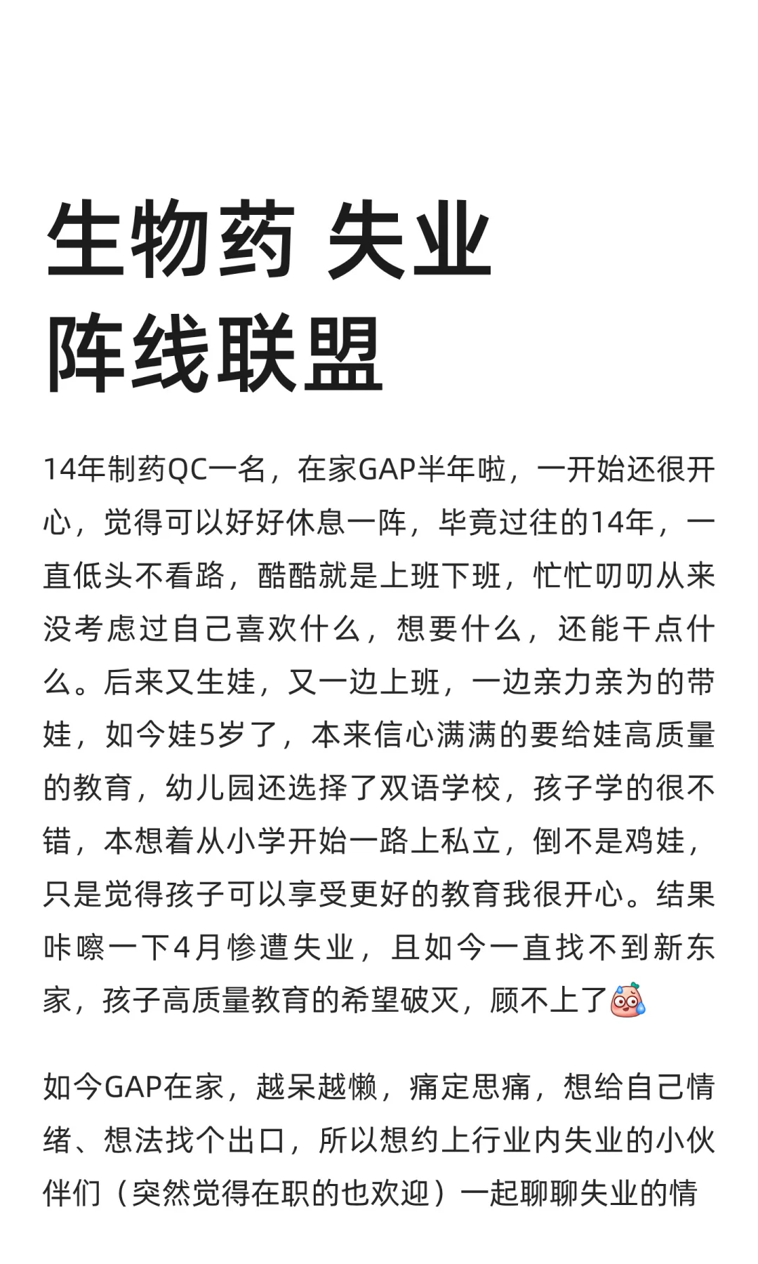 生物药 失业阵线联盟