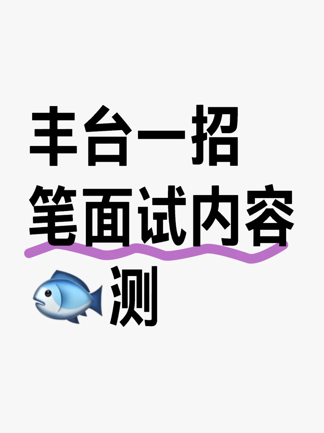 丰台一招预计十月底考试🔥各校考试形式…
