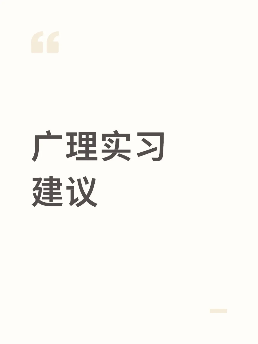 广理计算机实习建议