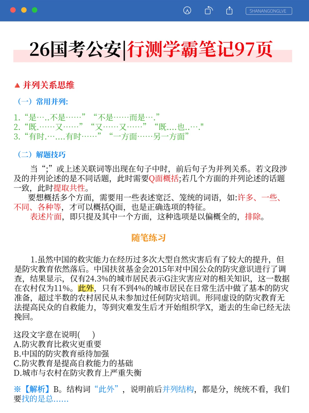 别裸考！26国考公安岗无非这14页，快背！