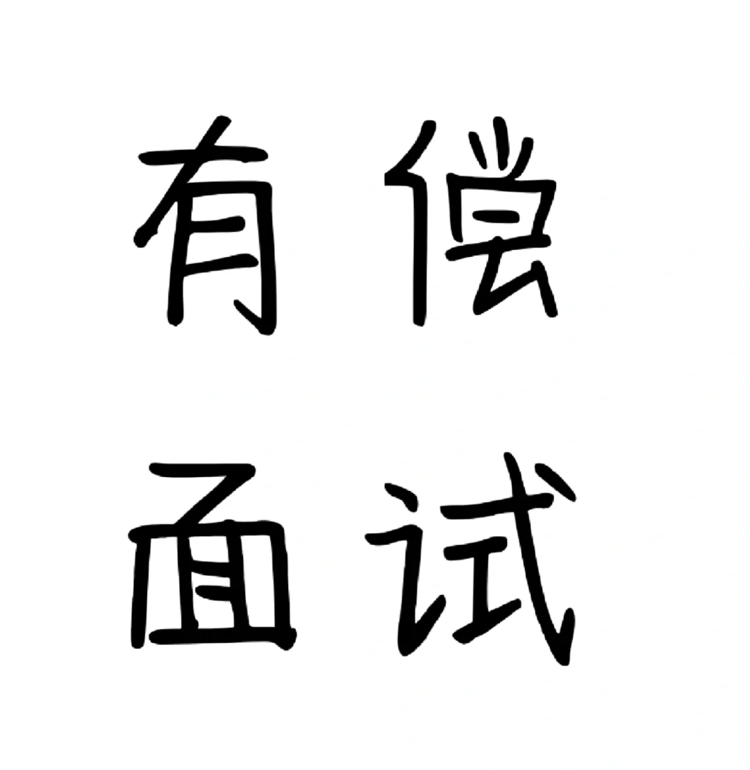 有偿面试，30r一人