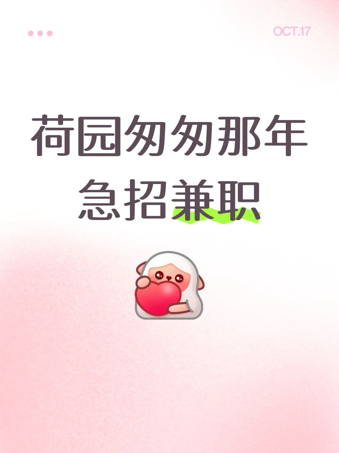 荷园匆匆那年急招兼职