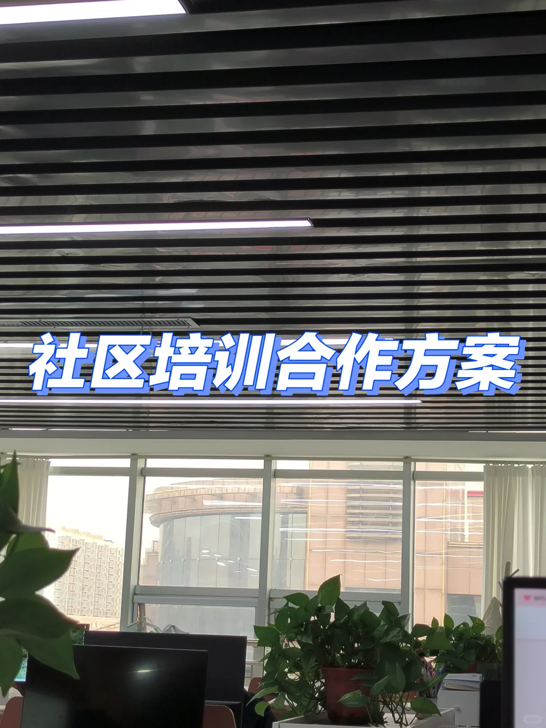 社区培训合作方案真的很重要！速看
