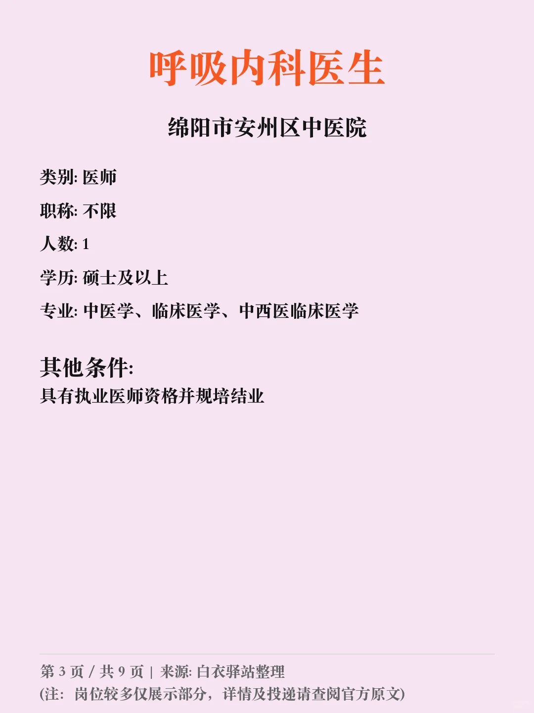 绵阳市安州区中医院招聘