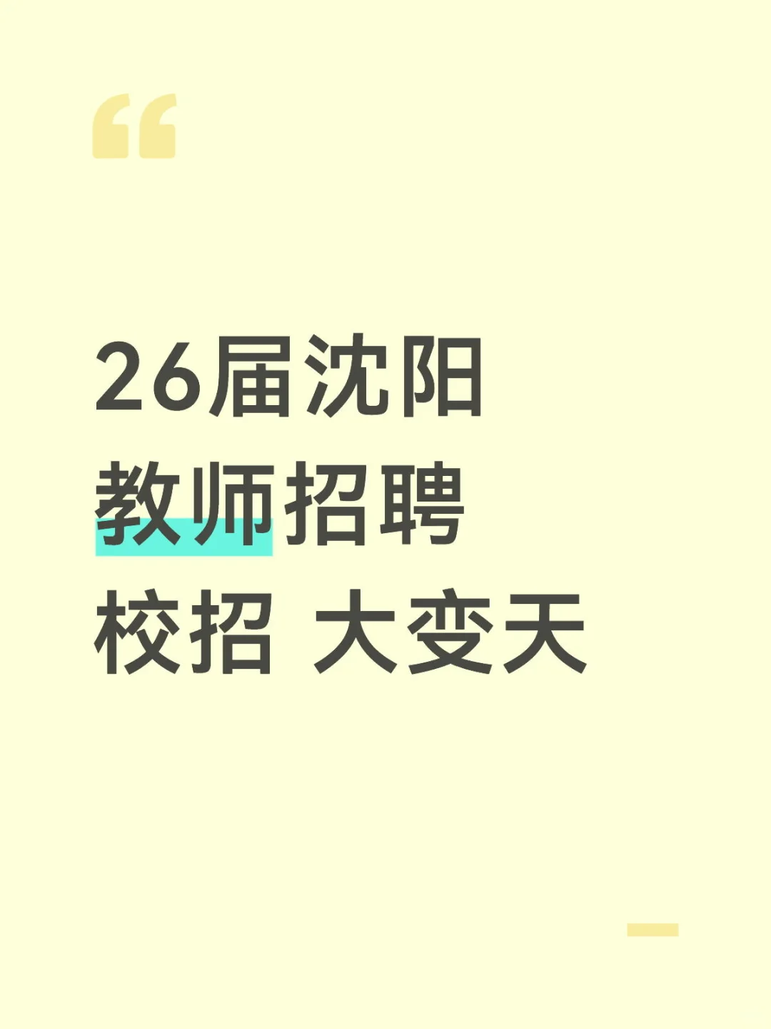 26届沈阳教师招聘校招大变天