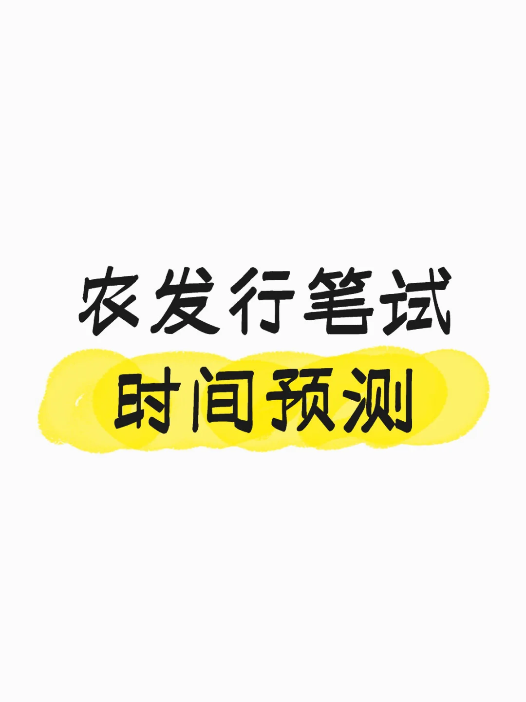 农发行笔试时间预测