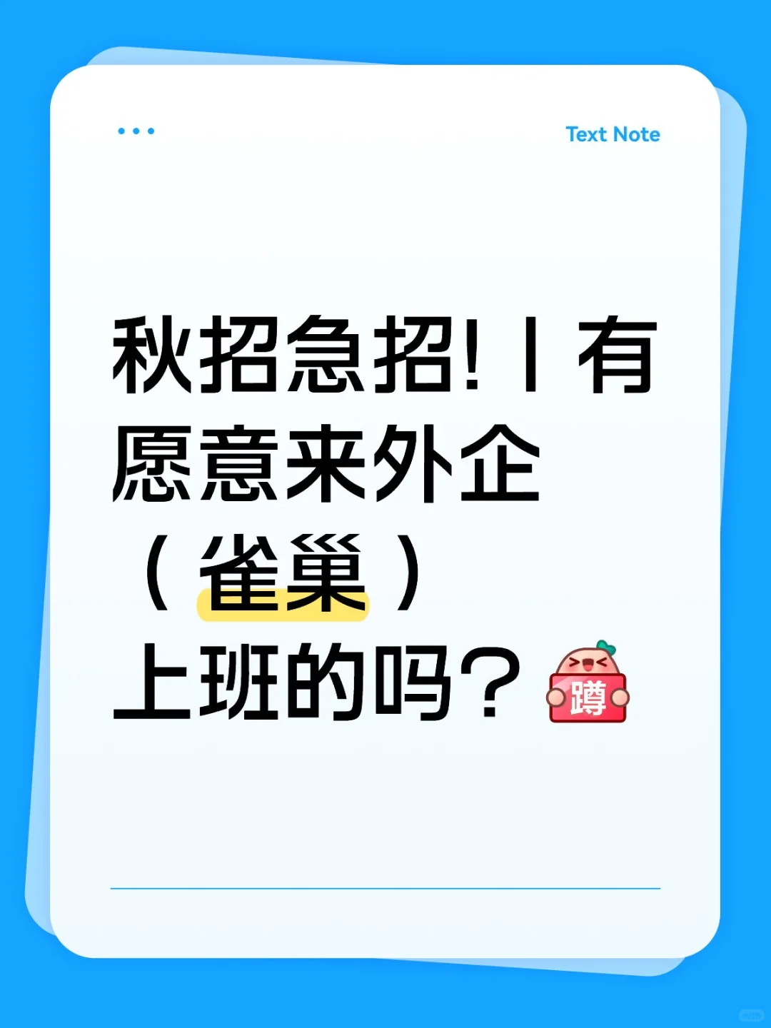 秋招急招!｜有愿意来外企（雀巢）上班的吗
