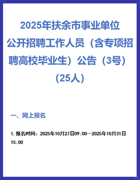2025年扶余市事业单位公开招聘（25人）