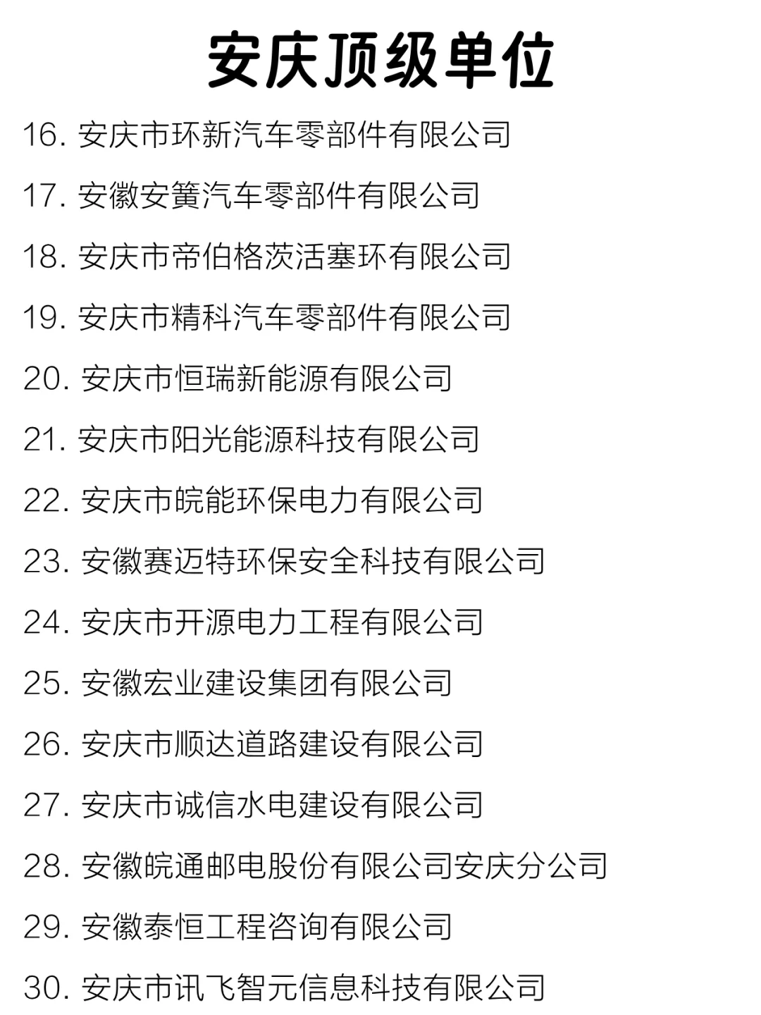 安庆顶级单位盘点来啦～