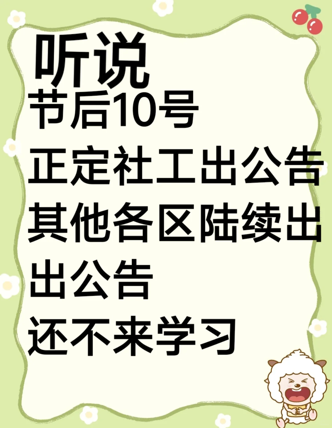 听说节后社工公告陆续出，还不来学习？