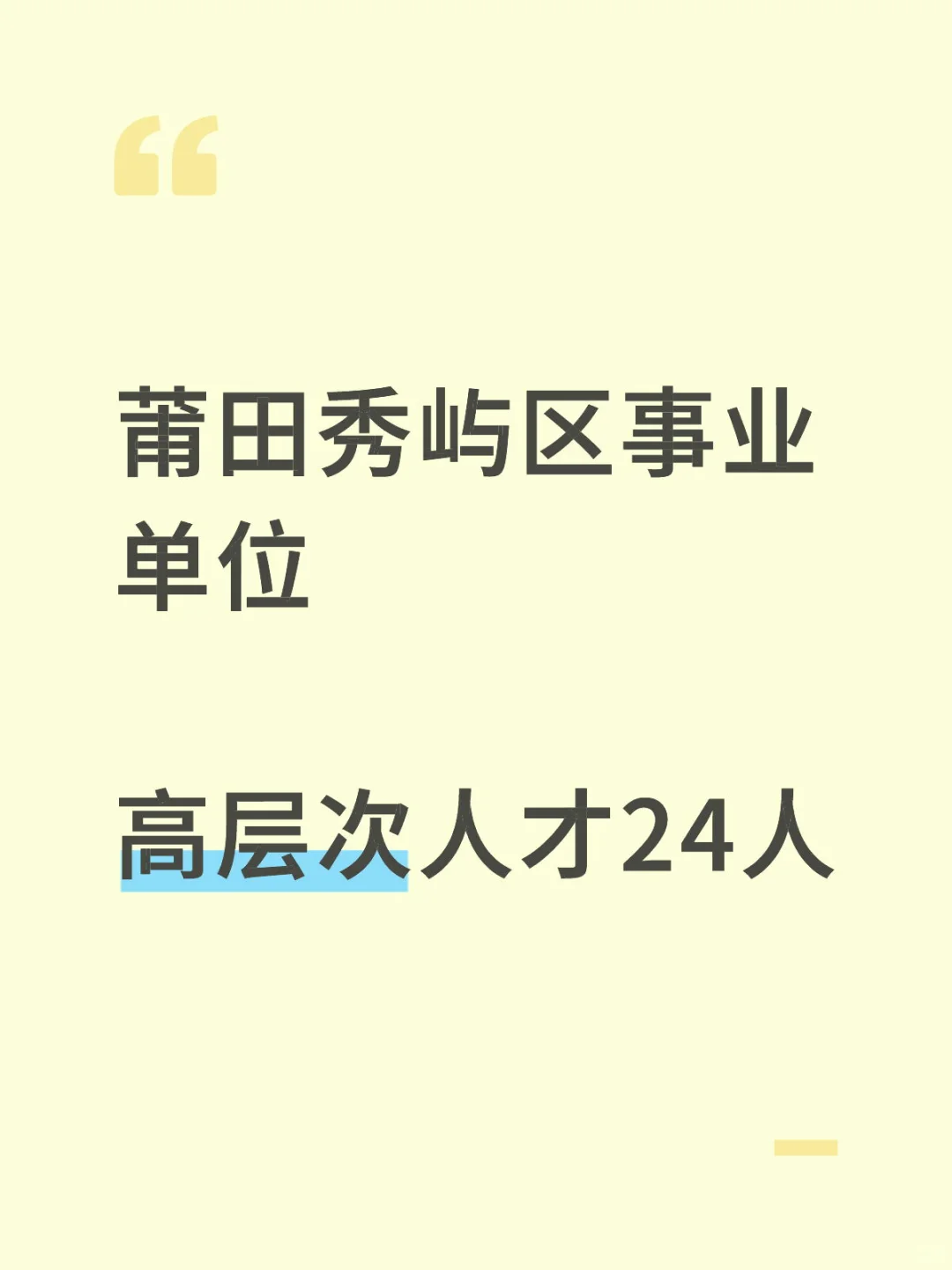 莆田秀屿区事业单位24人！