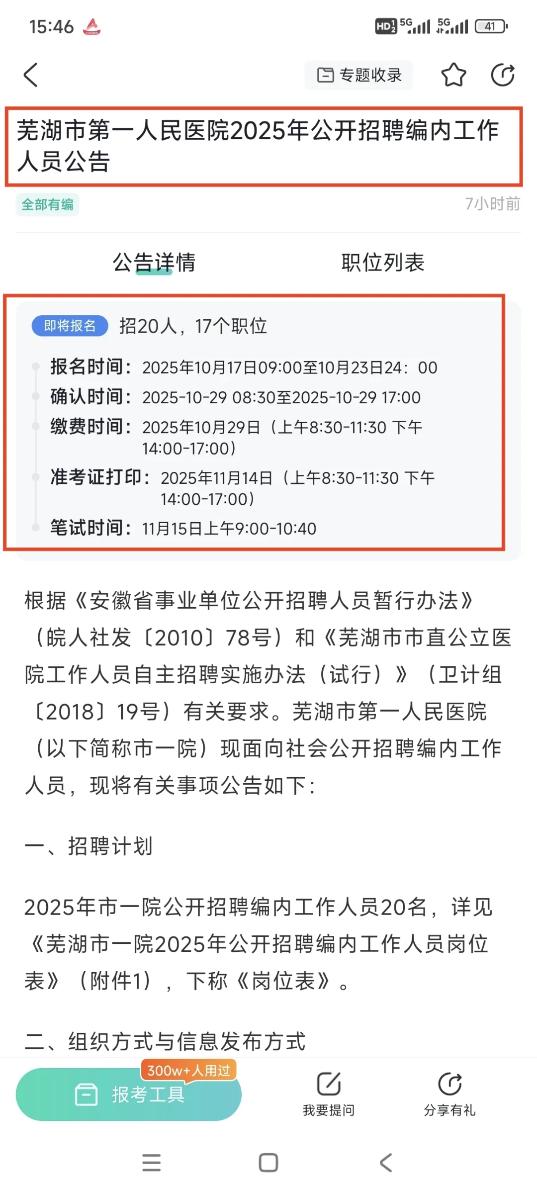 芜湖市第一人民医院招聘事业单位20人🔥