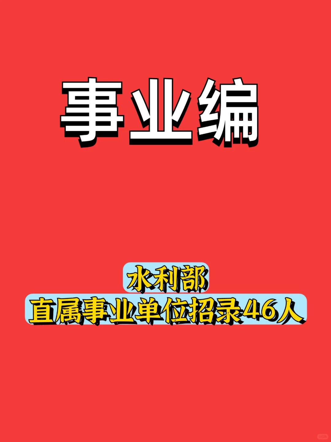 【笔试籽料】水利部直属事业单位招录46人