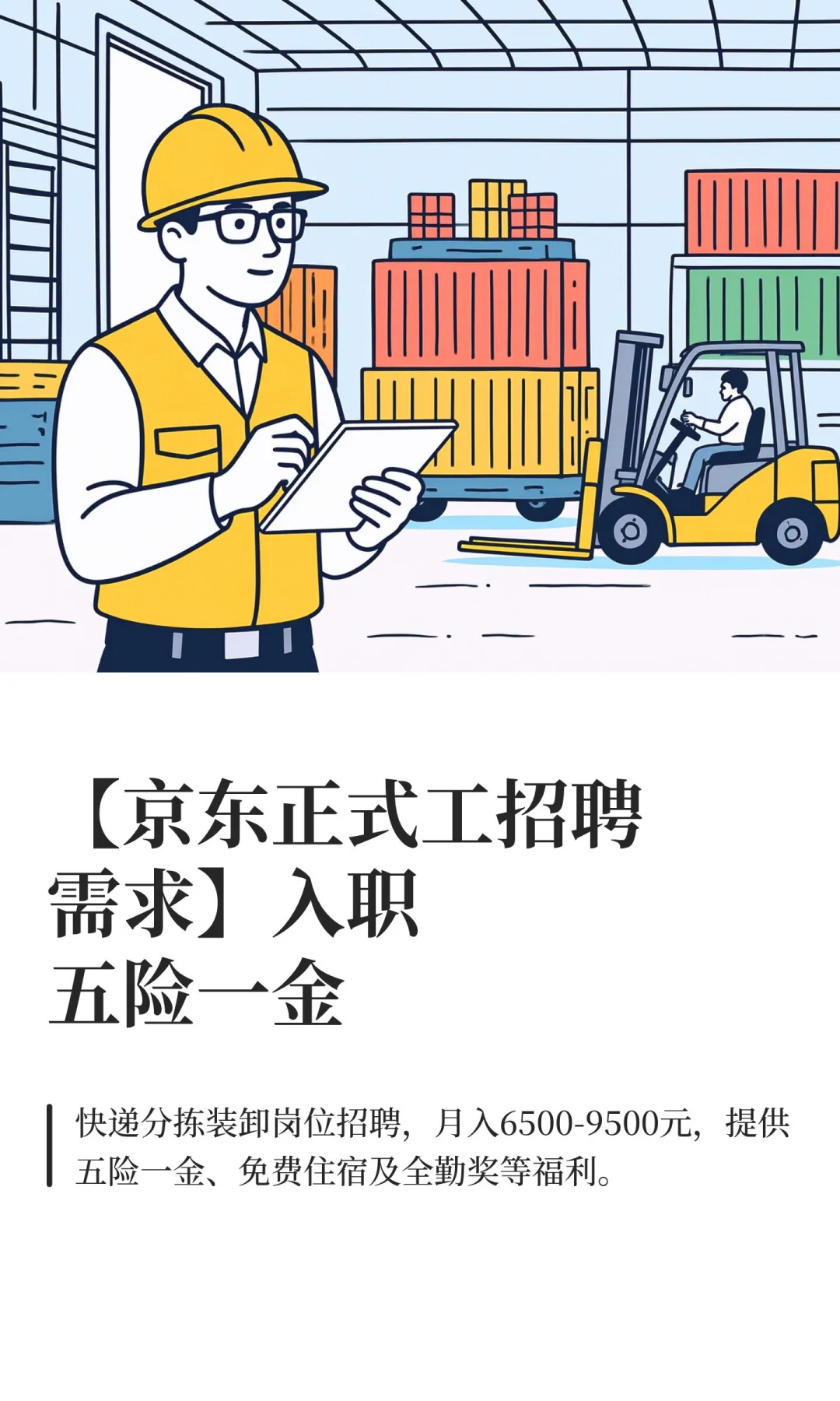 【京东正式工招聘需求】入职五险一金
