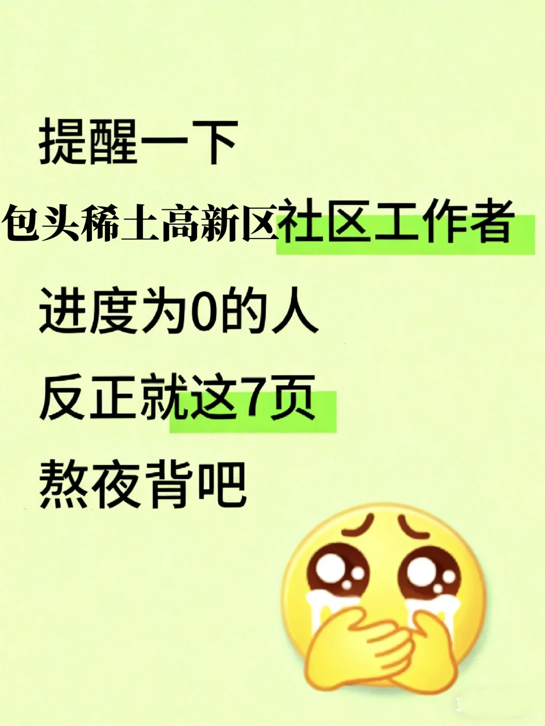 提醒一下，包头稀土高新社工工作者报名的人