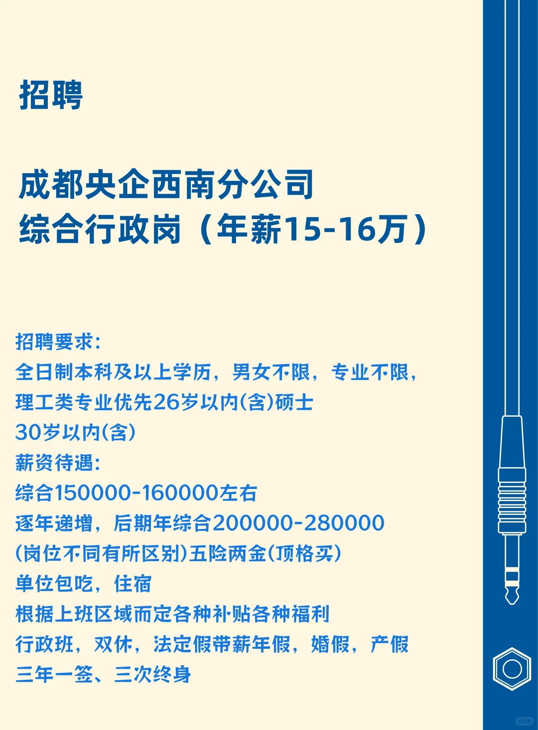 央企西南公司（正式工）