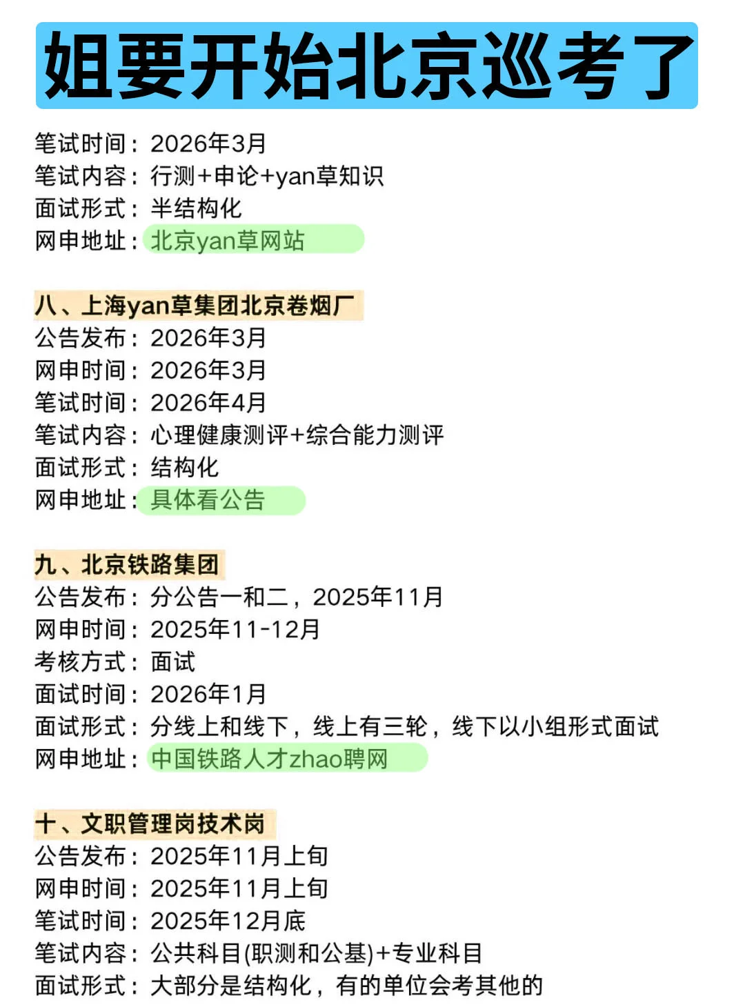 姐要开始北京巡考啦！！