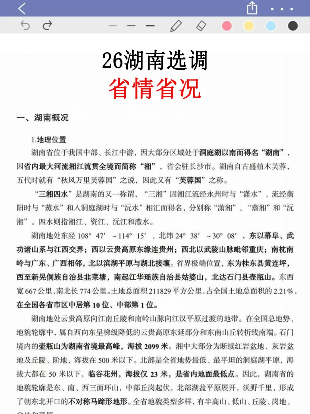 友情提醒：26湖南选调别裸考！背完保底85分