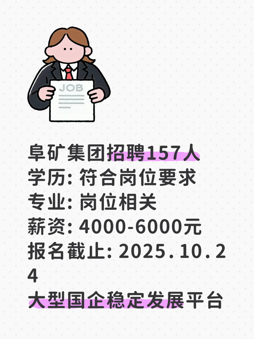 锡林郭勒盟招聘！阜矿集团招157人！
