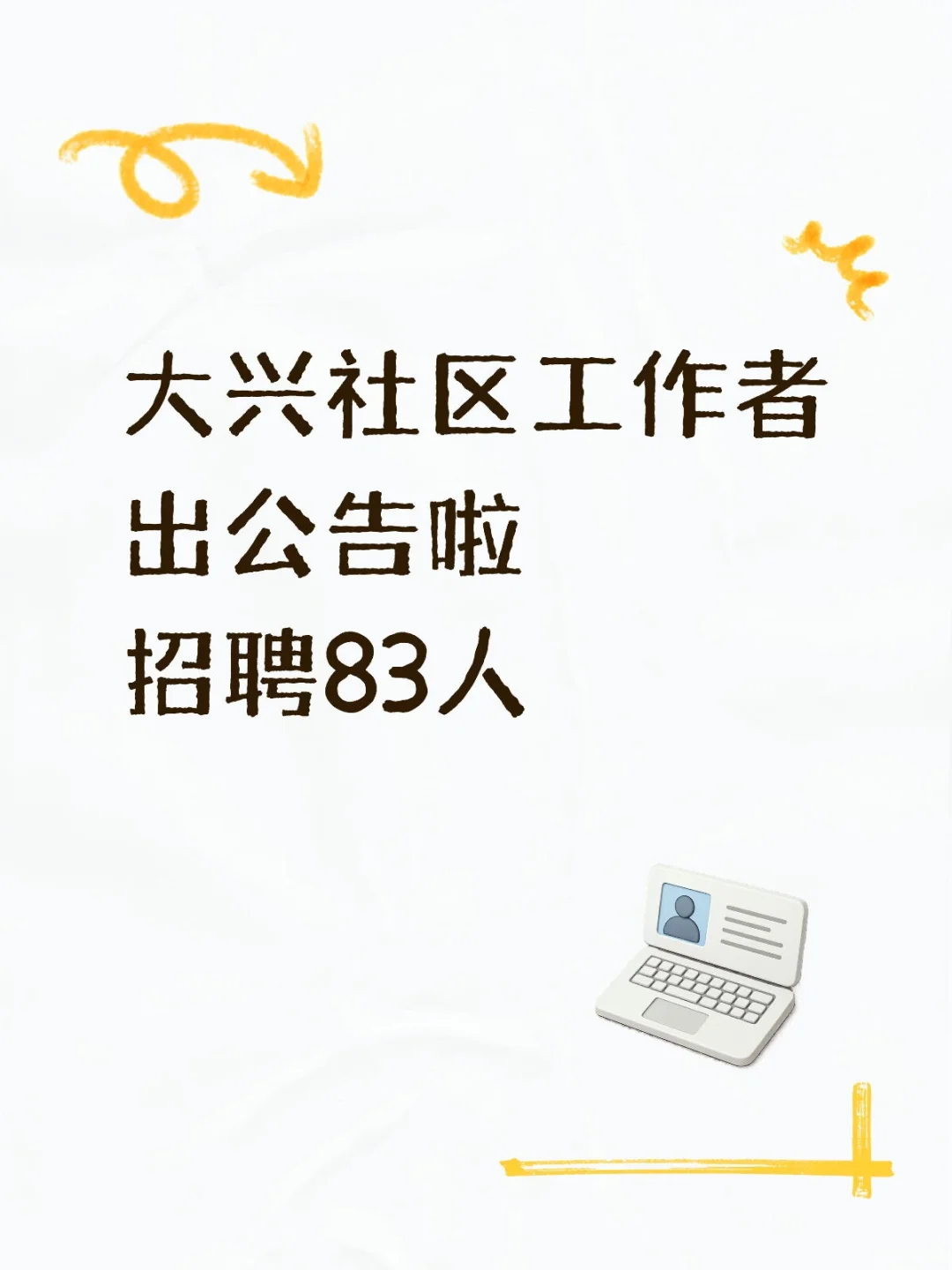 大兴区社区工作者招83人！