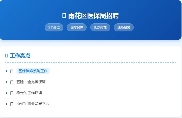 雨花区医保局招聘｜1个岗位｜医疗保障工作