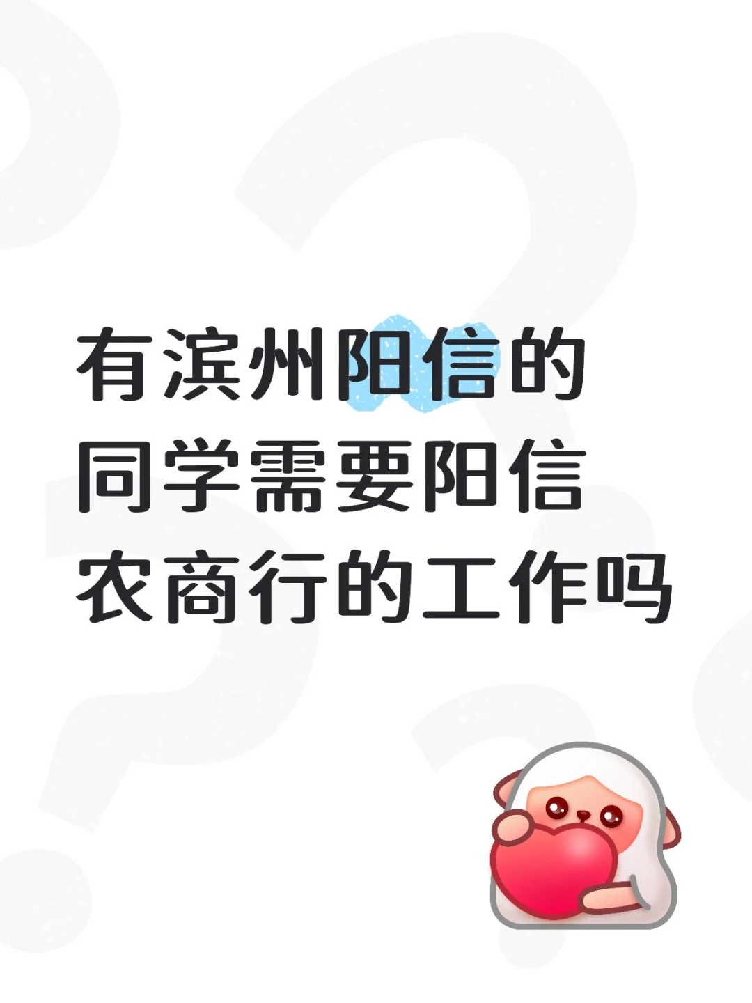 有滨州阳信的同学需要阳信农商行的工作吗