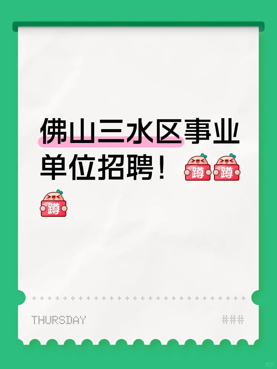 佛山三水区事业单位招聘！