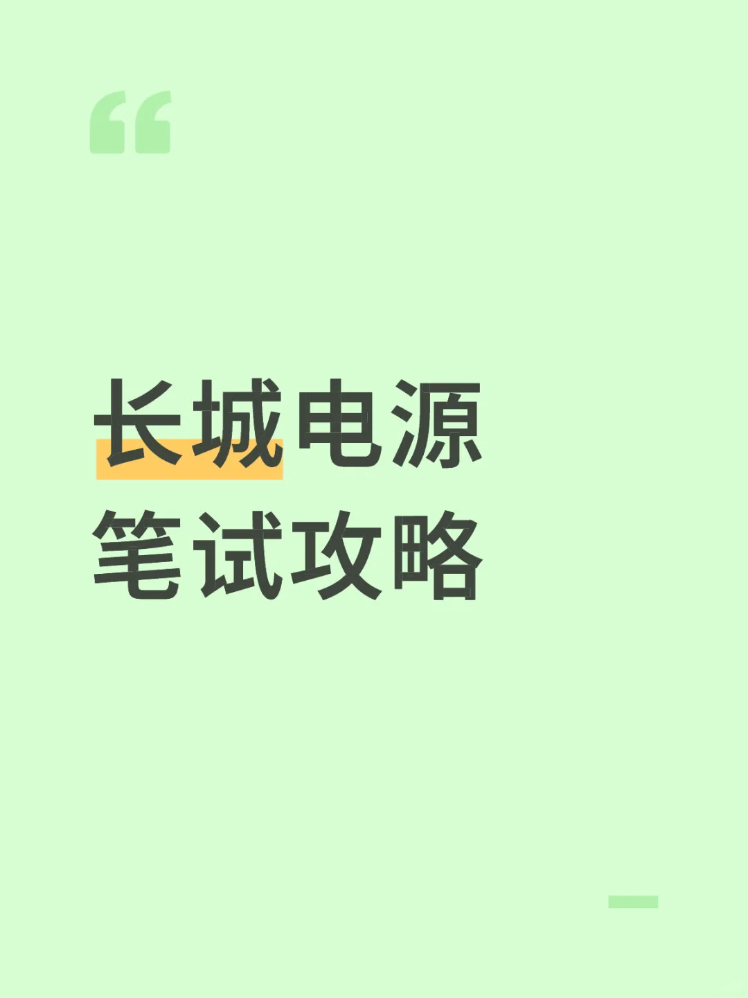 长城电源 硬件相关岗位笔试攻略