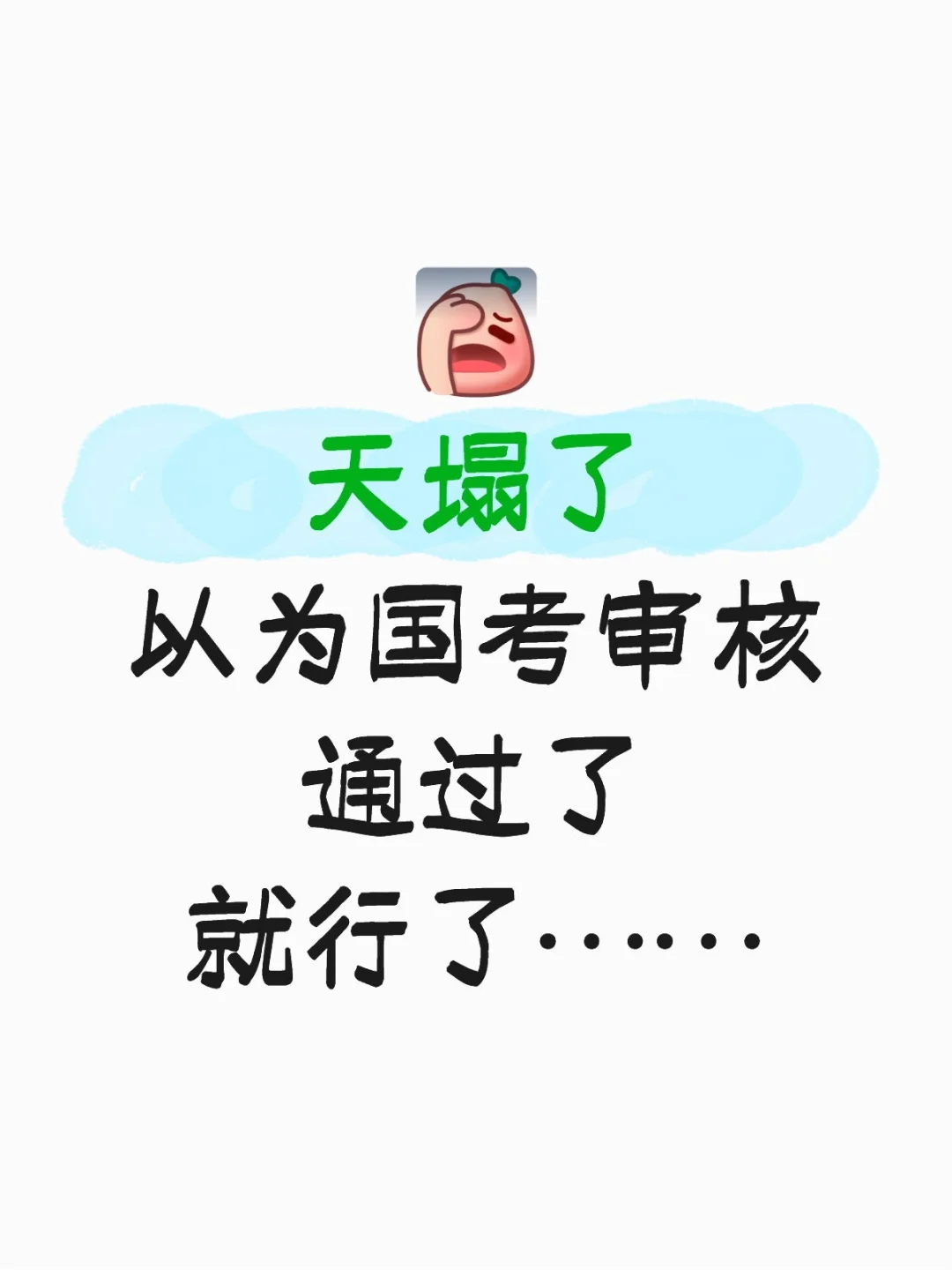 国考报名后一定要做审核通过≠报名成功！