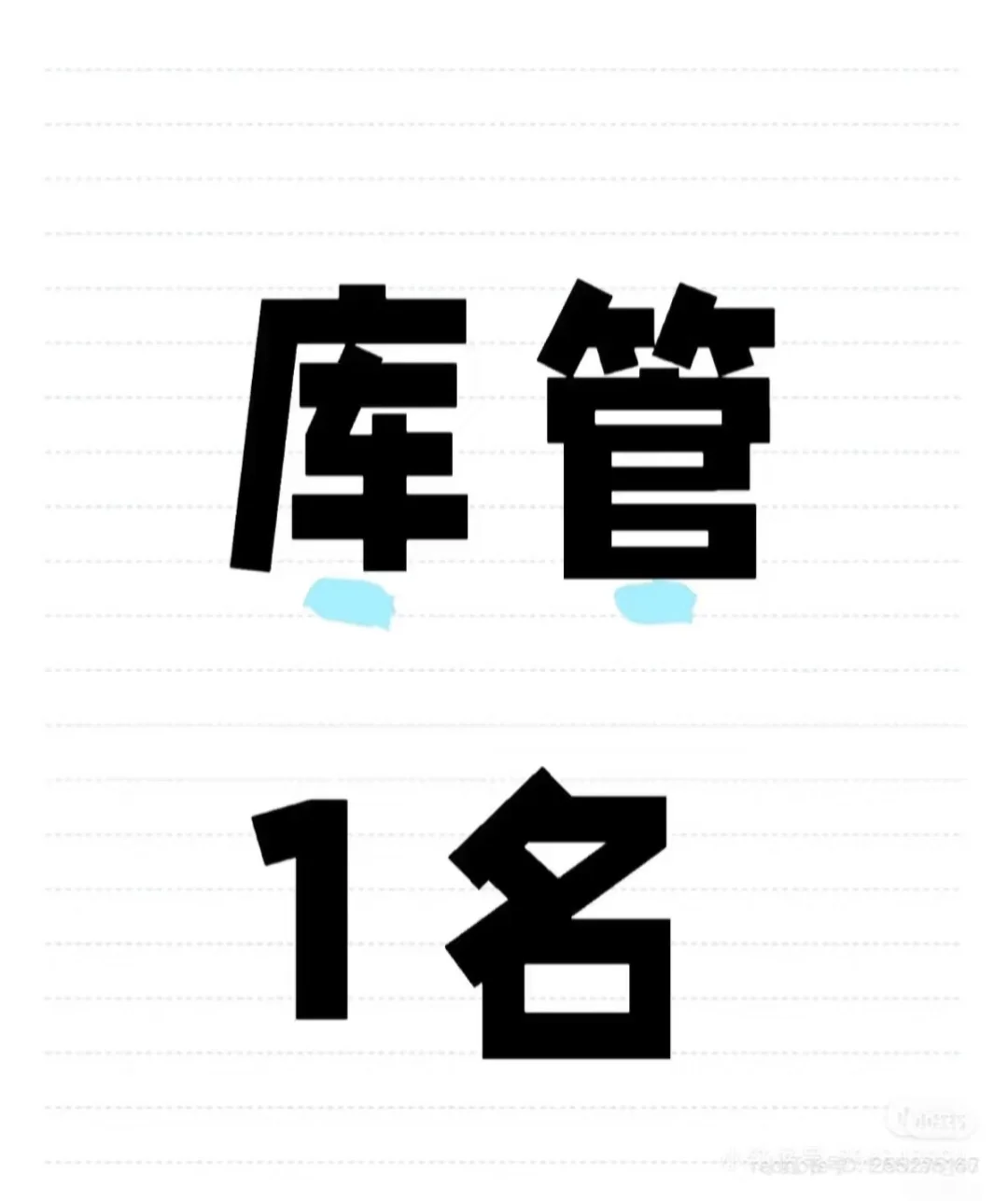 招库管1名