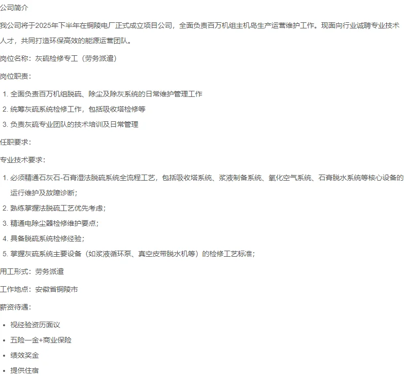 安徽省皖能电力招聘灰硫专工铜陵工作