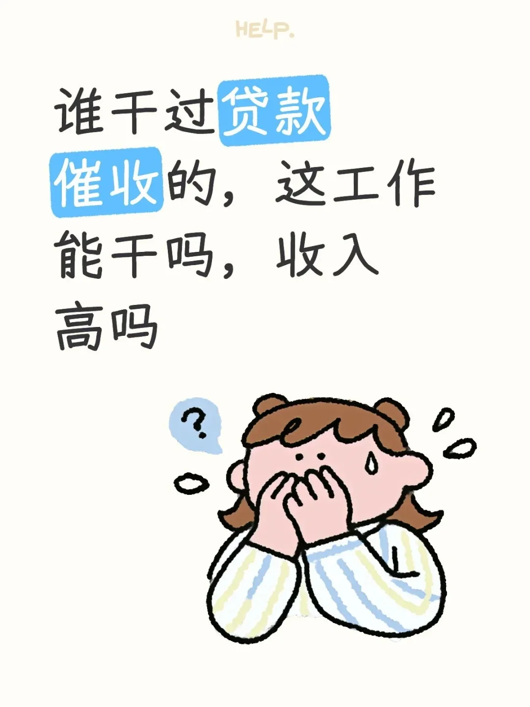 催收薪资高吗？