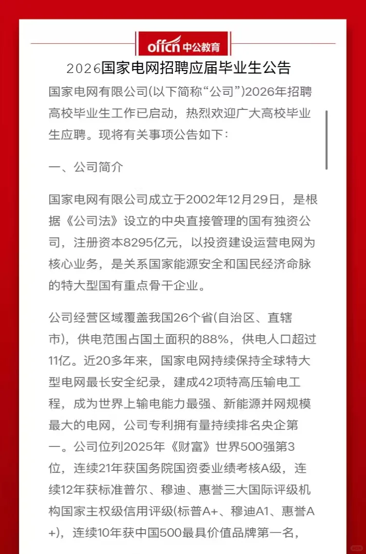 2026国家电网招聘公告发布啦！