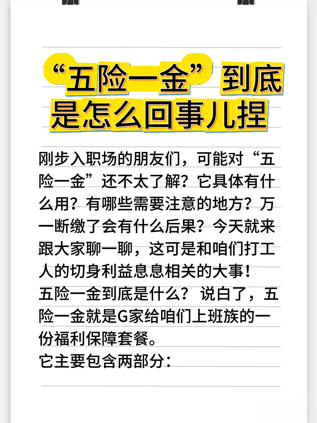 “五险一金”到底是怎么个事儿捏？