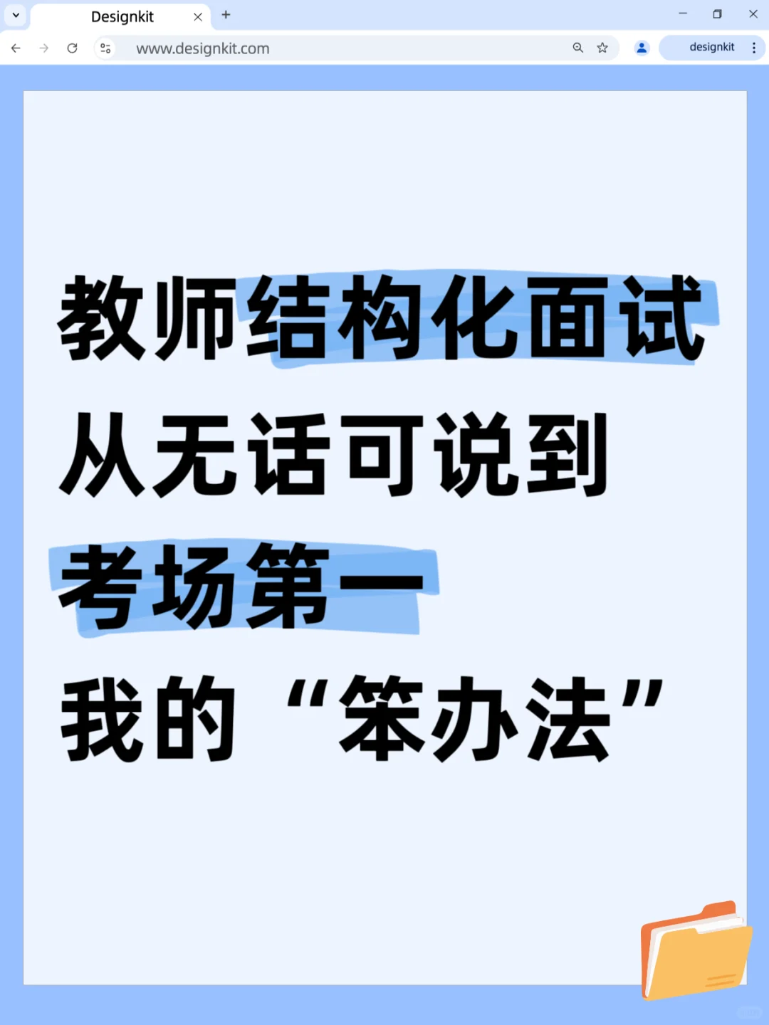 教师结构化面试从无话可说到考场第一的办法