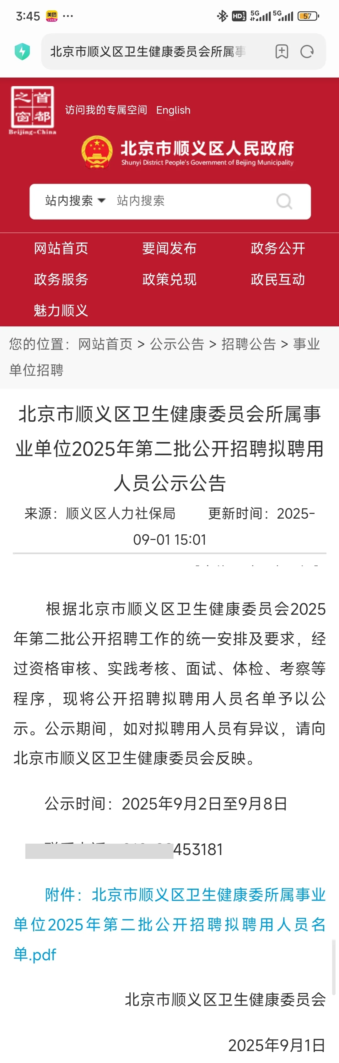 顺义卫健委第二批拟录公示29人 恭喜上岸！
