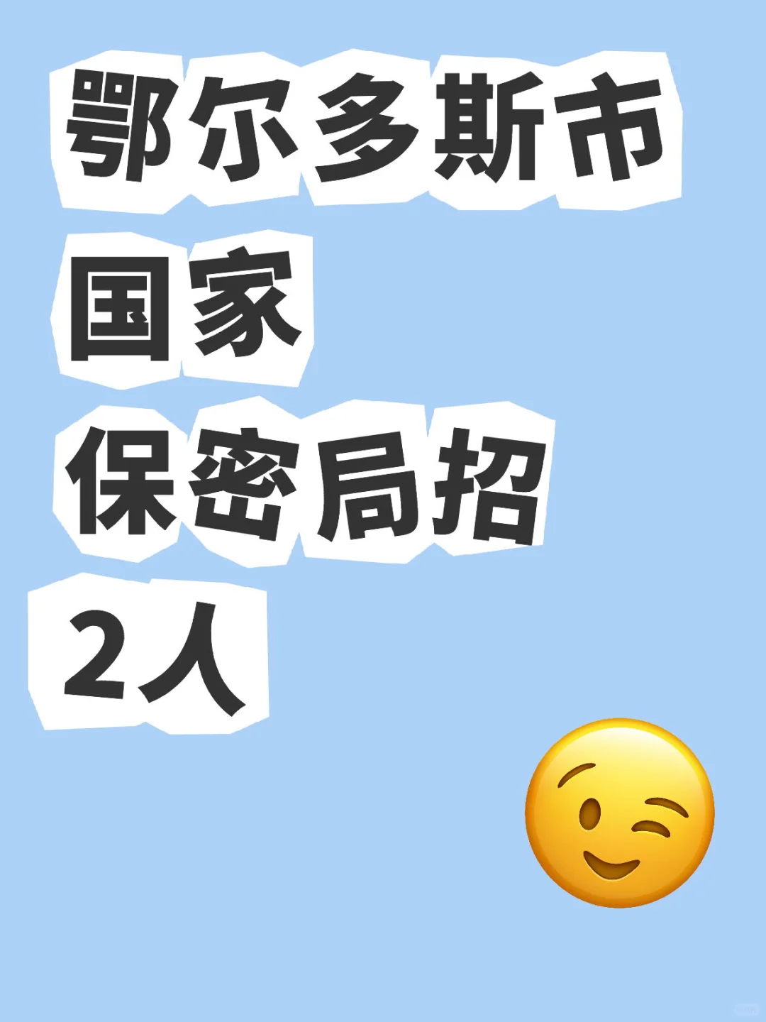 鄂尔多斯市国家保密局招2人！事业编！