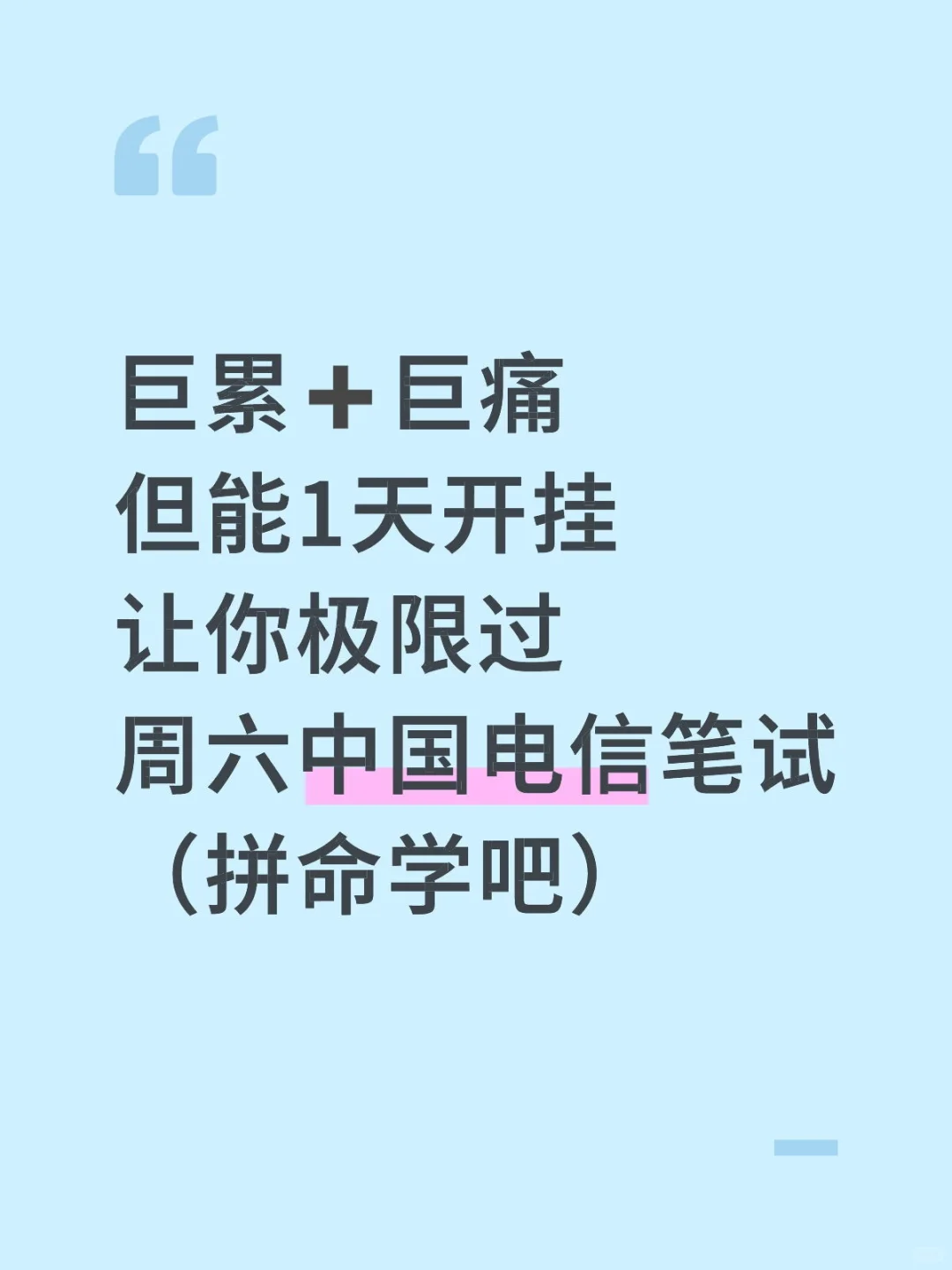 巨！紧！急！这周六中国电信笔试来袭💥