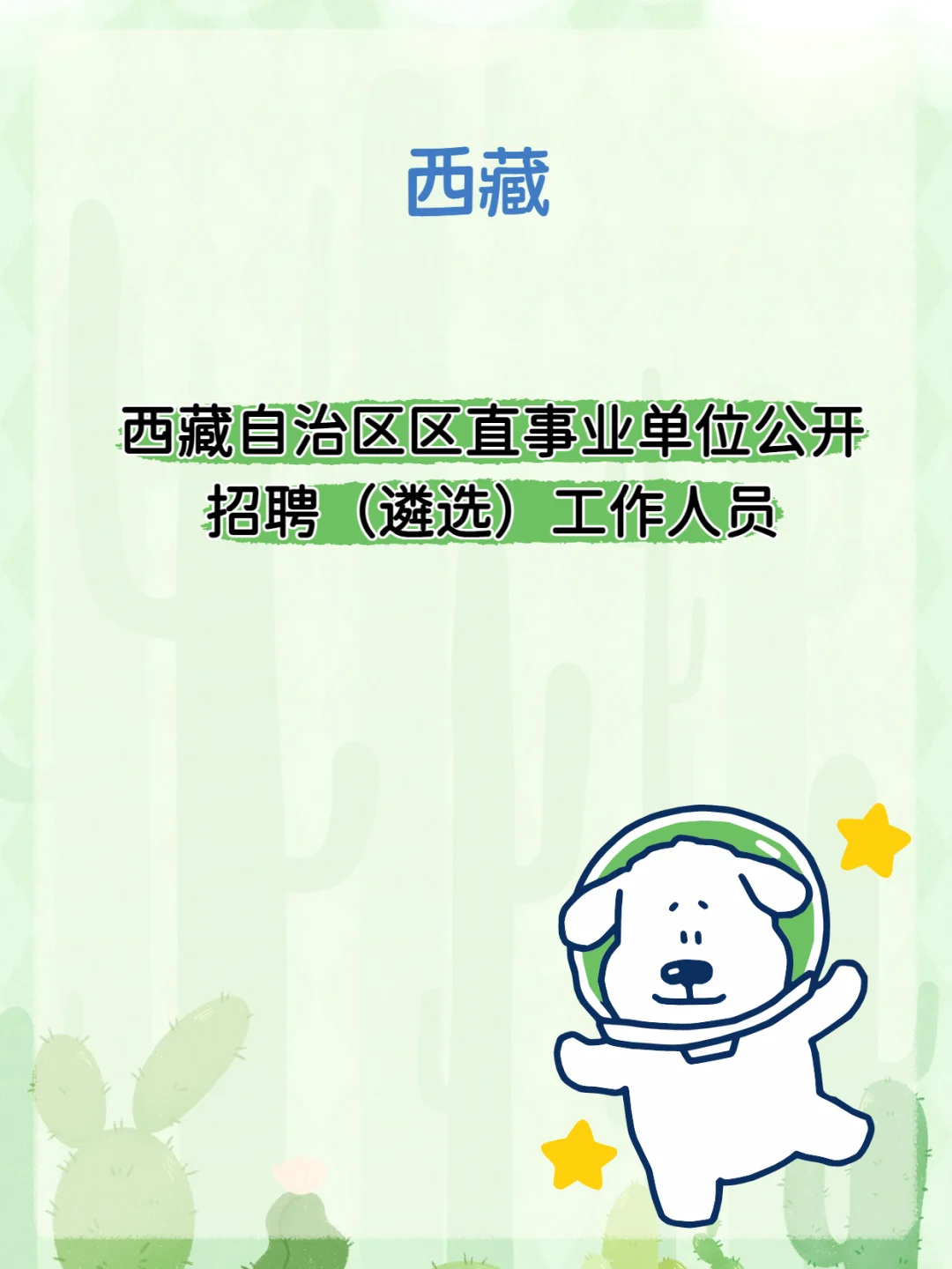 西藏区直事业单位招聘（遴选）公告