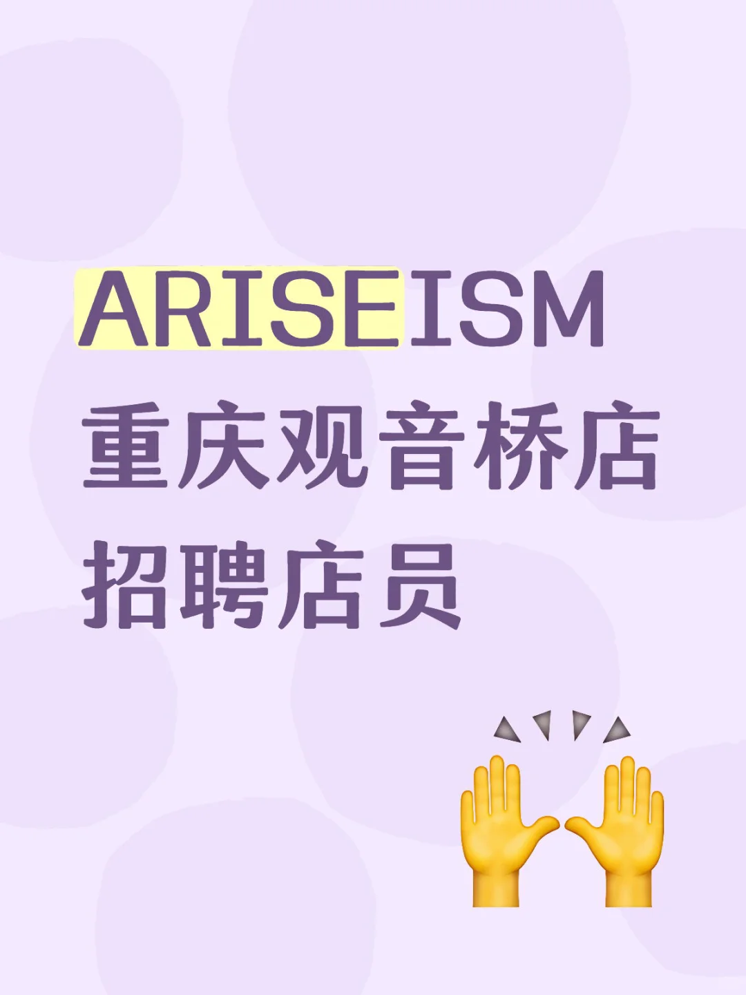 ARM招人啦