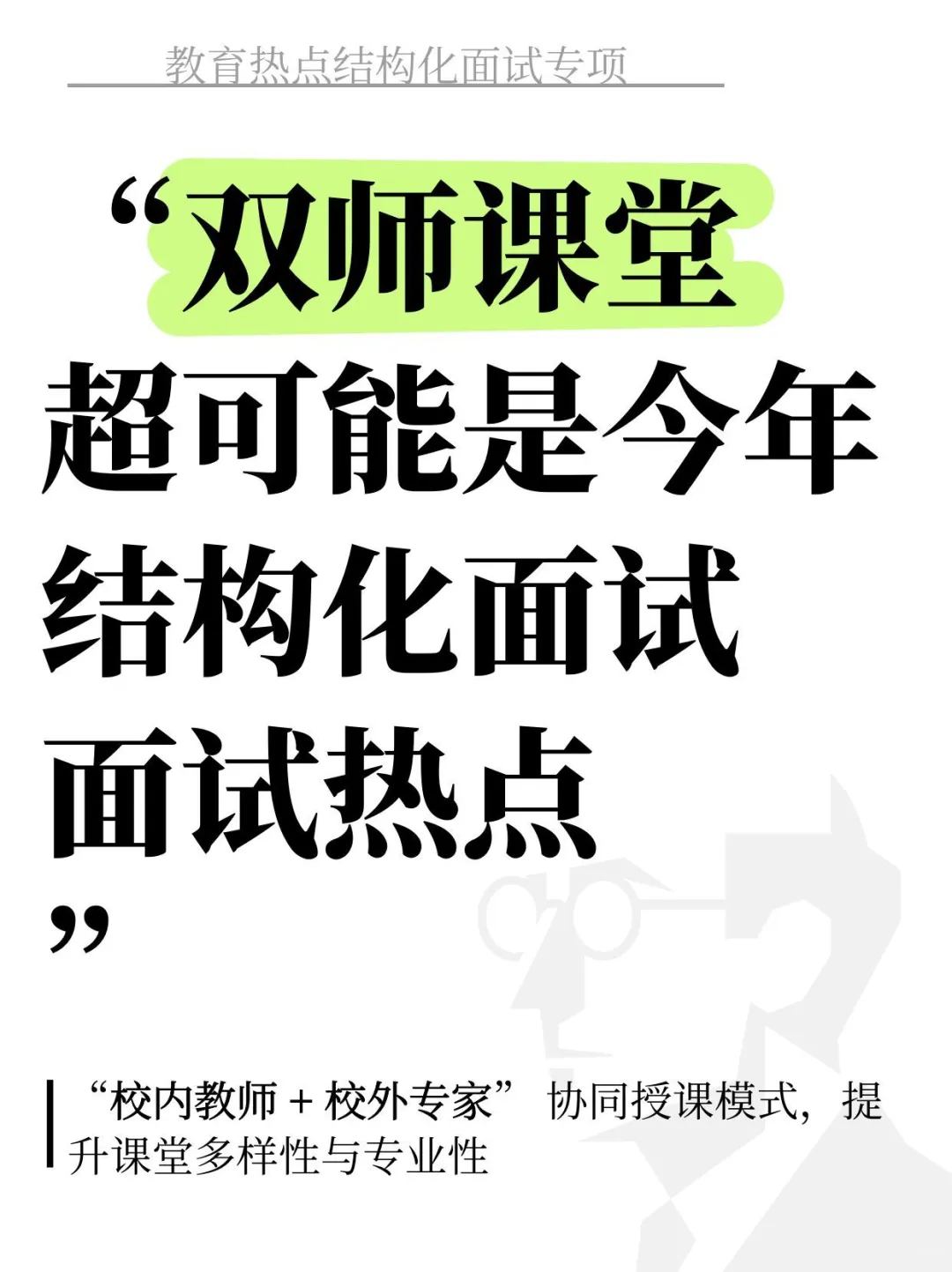 双师课堂可能是今年教育结构化面试超级热点