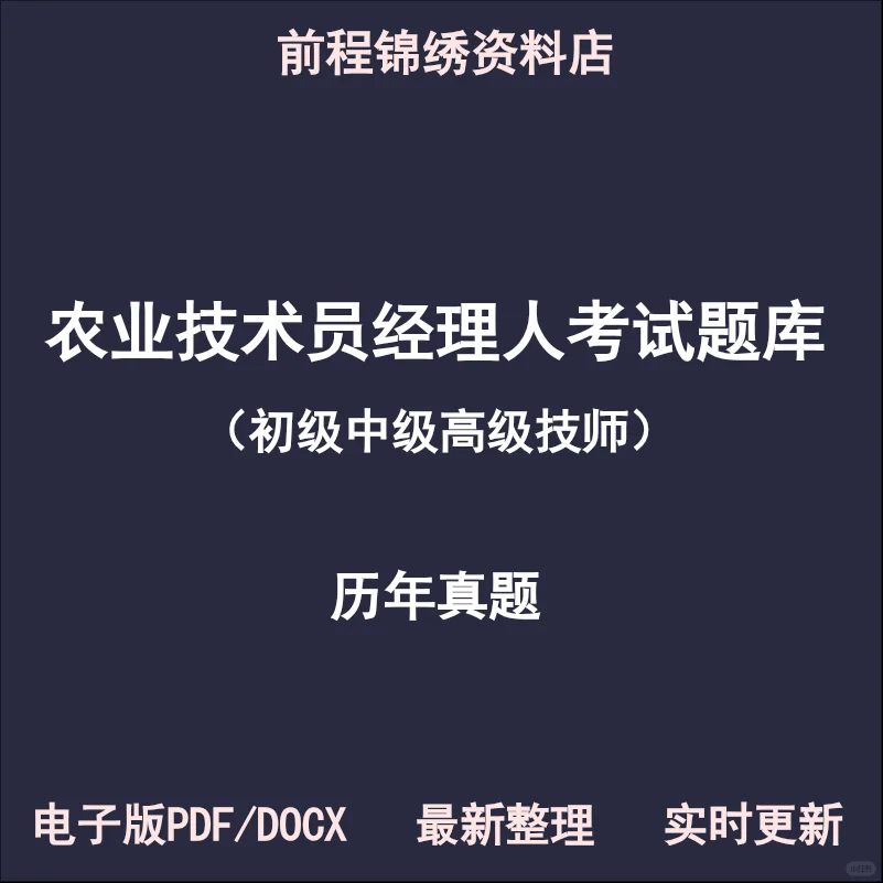 农业技术员考试宝典🎁真题题库大公开